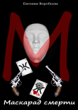 Книга Маскарад смерти автора Евгения Воробьева