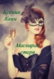 Книга Маскарад стерв (СИ) автора Ксения Квин