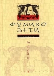 Книга Маски автора Энти Фумико
