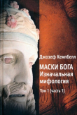 Книга Маски Бога. Изначальная мифология. Том 1 (Часть 1) автора Джозеф Кэмпбелл