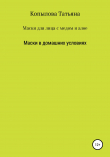 Книга Маски для лица с медом и алое. Маски в домашних условиях автора Татьяна Копылова