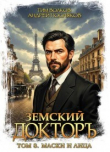 Книга Маски и лица (СИ) автора Андрей Посняков