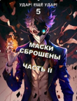 Книга Маски сброшены. Часть 2 (СИ) автора Александр Гаврилов