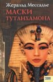 Книга Маски Тутанхамона автора Жеральд Мессадье