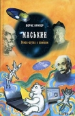 Книга Маськин автора Борис Кригер
