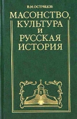 Книга Масонство, культура и русская история. Историко-критические очерки автора Виктор Острецов