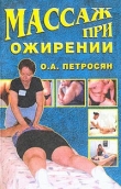 Книга Массаж при ожирении автора Оксана Петросян