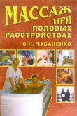 Книга Массаж при половых расстройствах автора Светлана Чабаненко