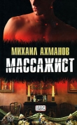Книга Массажист автора Михаил Ахманов