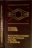 Книга Массотеплообмен реагирующих частиц с потоком автора Андрей Полянин