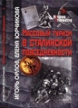 Книга Массовый туризм в сталинской повседневности автора Игорь Орлов