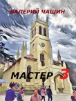 Книга Мастер 3 (СИ) автора Валерий Чащин