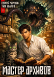 Книга Мастер архивов. Том 1 (СИ) автора Сергей Карелин