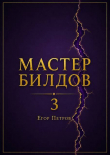 Книга Мастер билдов 3 (СИ) автора Егор Петров