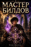 Книга Мастер билдов. Дилогия (СИ) автора Егор Петров