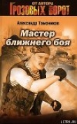 Книга Мастер ближнего боя автора Александр Тамоников
