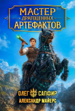 Книга Мастер драгоценных артефактов 5 (СИ) автора Олег Сапфир