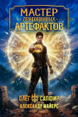 Книга Мастер драгоценных артефактов 6 (СИ) автора Олег Сапфир