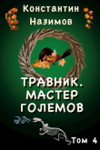 Книга Мастер големов (СИ) автора Константин Борисов-Назимов