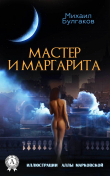 Книга Мастер и Маргарита (Иллюстрированное издание) автора Михаил Булгаков