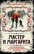 Книга Мастер и Маргарита (с иллюстрациями В. Прокофьева) автора Михаил Булгаков