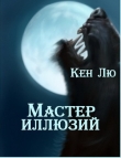 Книга Мастер Иллюзий (ЛП) автора Кен Лю