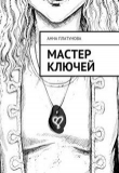 Книга Мастер Ключей (СИ) автора Анна Платунова