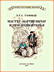 Книга Мастер Мартин-бочар и его подмастерья автора Эрнст Теодор Амадей Гофман
