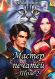 Книга Мастер печатей. Том 2 (СИ) автора Илья Ангел