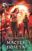 Книга Мастер полета автора Мария Быстрова