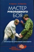 Книга Мастер рукопашного боя: преимущества агрессивной самозащиты автора Михаил Брагин
