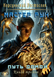 Книга Мастер рун (СИ) автора Ростислав Корсуньский