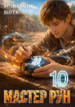 Книга Мастер Рун. Книга 10 (СИ) автора Poul ezh