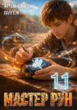 Книга Мастер Рун. Книга 11 (СИ) автора Poul ezh