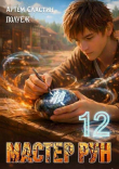 Книга Мастер Рун. Книга 12 (СИ) автора Poul ezh