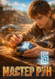 Книга Мастер Рун. Книга 5 (СИ) автора Артем Сластин