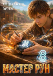 Книга Мастер Рун. Книга 8 (СИ) автора Poul ezh