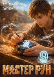 Книга Мастер Рун. Книга 9 (СИ) автора Poul ezh