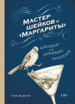 Книга Мастер шейков и «Маргариты». Коктейли для запойных читателей автора Tim Federle