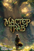 Обложка: Мастер Трав VI (СИ)
