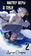 Книга Мастер веры в себя 2 (СИ) автора Артур Спароу