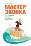 Книга Мастер ЗВОНКА. Как объяснять, убеждать, продавать по телефону автора Евгений Жигилий