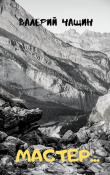 Книга Мастер... (СИ) автора Валерий Чащин