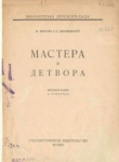 Книга Мастера и детвора автора Сергей Шервинский