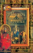 Книга Мастера иконописи и фрески автора Кристина Ляхова