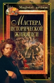Книга Мастера исторической живописи автора Кристина Ляхова