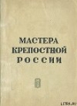 Книга Мастера крепостной России автора Сергей Голубов