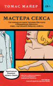 Книга Мастера секса. Настоящая история Уильяма Мастерса и Вирджинии Джонсон, пары, научившей Америку любить автора Томас Майер