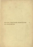 Книга Мастера советской архитектуры об архитектуре. Том 1 [Сборник документов] автора авторов Коллектив