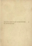 Книга Мастера советской архитектуры об архитектуре. Том 2 [Сборник документов] автора авторов Коллектив